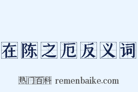在陈之厄反义词是什么意思的图片